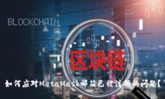 如何应对MetaMask邮箱已被注册的问题？