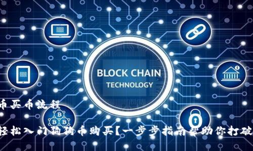 狗狗币买币流程

如何轻松入门狗狗币购买？一步步指南帮助你打破壁垒！