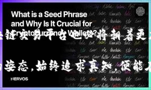   全球区块链交易平台：在数字货币浪潮中，如何选择最适合你的平台？ / 
 guanjianci 区块链, 数字货币, 交易平台 /guanjianci 

引言：数字货币的崛起与区块链平台的选择
近年来，数字货币如雨后春笋般涌现，全球范围内区块链技术的应用也进入了一个快速发展期。越来越多的人希望参与到这一波金融革新中，然而，如何选择一个可靠的区块链交易平台却成为了大多数人的难题。面对数以千计的选择，你是否感到无从下手？本文将探讨如何在众多交易平台中找到最适合你的选择，解答你心中的疑问。

区块链交易平台的基本概念
区块链交易平台是为用户提供数字货币交易服务的网络平台。它们使用区块链技术来确保交易透明、公正，并且通常会提供多种加密货币的交易对。用户可以通过这些平台买卖数字货币，进行资产的增值、投资或日常交易。

每个交易平台都有其独特的特点，有的平台专注于特定类型的数字货币，有的则更注重安全性和用户体验，而另一些平台可能强调低交易费用或便捷的操作方式。了解这些基础知识，将帮助你更好地应对市场的选择。

选择区块链交易平台的关键因素
在选择交易平台时，有几个关键因素需要考虑，这些因素不仅会影响你的交易体验，还会直接影响到你的投资安全和收益：

h41. 安全性/h4
安全性无疑是选择交易平台时最重视的因素之一。在过去的几年中，不少交易平台因黑客攻击、内部管理不善等原因遭到重大损失。因此，查验平台的安全措施，比如两步验证、冷钱包储存等，全方位了解其安全记录，能够有效降低风险。

h42. 费用结构/h4
每个交易平台的费用结构各不相同，包括交易费用、提现费用和充值费用等。在选择时，认真核对这些费用，了解其是否合理，避免日后因手续费过高而损失利润。同时，注意查看是否有隐藏费用。

h43. 使用体验/h4
一个良好的用户界面和用户体验，能够大大提升你的交易效率。试用平台的演示版本，或者观看一些用户评价，关注平台的响应速度、交易流畅性以及提供的技术支持。这些都是影响你使用体验的重要因素。

h44. 提供的交易对/h4
不同的平台提供的数字货币交易对可能有很大差异。确保平台支持你感兴趣的货币，而且最好能够提供一些新兴的数字资产，这可能为你的投资策略带来更多机会。

h45. 法规遵循与合规性/h4
合法运营的交易平台会遵循当地的法律法规，进行必要的身份验证等手续。这不仅能保证你的交易安全，还可以维护整个市场的秩序。了解平台的资质，可以帮助你判断其信誉度。

全球知名的区块链交易平台
接下来，我们将介绍一些在全球范围内广受欢迎的区块链交易平台，你或许能从中找到符合自己需求的选择。

h41. Binance（币安）/h4
币安是全球最大的数字货币交易平台之一，成立于2017年。它以支持多种数字货币交易对、交易费用低而受到用户的欢迎。币安不仅提供现货交易，还有衍生品和金融服务，非常适合希望拓展投资策略的用户。

h42. Coinbase/h4
Coinbase 是美国最大的数字货币交易平台之一，因其易于使用而受到新手用户的青睐。平台对用户的身份验证过程较为严格，保障用户资产的安全。尽管其交易费用相对较高，但其合规性和用户信任度还是让许多人选择了它。

h43. Kraken/h4
Kraken 同样是一家老牌交易所，以其优质的安全性能和多样化的交易选项著称。它支持法币与各类数字货币之间的交易，并提供了丰富的交易工具和市场分析，适合经验丰富的交易者。

h44. Huobi（火币）/h4
火币是一家成立于中国的区块链交易平台，现已在全球范围内扩展。它的交易对多样，支持合约交易和OTC交易，是许多投资者的热选。

总结：选择适合你的交易平台
选择一个合适的区块链交易平台并非一成不变的过程，而是需要根据自己的需求和市场变化不断调整。安全、费用、使用体验和合规性都是你需要深入了解的内容。我们希望通过我们提供的信息，你能在这条数字货币的探索道路上找到合适的伙伴，让你的投资旅程更加顺畅。

无论是追求短期的快速收益，还是看重长期的稳定增长，选择正确的平台都是第一步。在这个瞬息万变的市场中，保持学习和更新你的知识，将为你的投资增添更多可能性。同时，切记保持警惕和谨慎，不断审视自己的投资决策，祝愿你在区块链的世界中顺风顺水。 

未来展望：区块链技术的未来
随着区块链技术的不断发展和成熟，其在金融领域的应用也将不断拓宽。从智能合约到去中心化金融（DeFi），各种新兴应用如雨后春笋般涌现。未来，区块链交易平台也必将朝着更加安全、便捷和智能化的方向发展。对我们用户来说，适应这些变化，拓展自己的视野，才能在数字货币的浪潮中把握机遇。

在这一过程中，保持对市场动向的敏感，关注各大平台的动态，将帮助你在不断变化的环境中立于不败之地。无论前方的路多么艰难，只要我们保持学习的姿态，始终追求真知，便能在数字货币的传奇故事中书写属于自己的篇章。