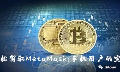 如何轻松驾驭MetaMask：手机用户的完全指南