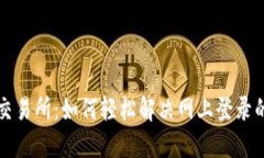 中币交易所：如何轻松解决网上登录的烦恼