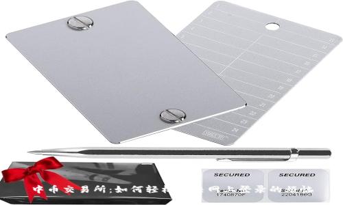中币交易所：如何轻松解决网上登录的烦恼