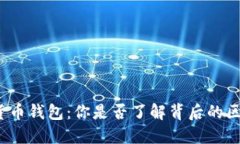 数字货币钱包：你是否了解背后的区块链？