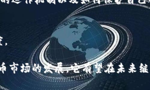 小狐狸钱包（Fox Wallet）是一款数字货币钱包，专注于为用户提供安全便捷的加密货币管理服务。它通常支持多种主流的数字资产，用户可以通过这款钱包存储、发送和接收各种加密货币，比如比特币（BTC）、以太坊（ETH）和其他ERC-20代币。

### 小狐狸钱包的主要特点

安全性
小狐狸钱包注重用户资产的安全，采用了多重加密技术，以确保用户的私钥和敏感信息不被泄露。用户可以设置密码、启用指纹识别或者面部识别来进一步保护他们的资产。

用户友好的界面
对于新手用户来说，小狐狸钱包的界面设计简单易用，可以方便地进行资产管理、交易记录查看和资产交换等操作。即使是首次接触数字货币的用户，也能够迅速上手。

支持多种数字货币
小狐狸钱包不仅支持常见的比特币和以太坊，还支持很多其他的加密资产。用户可以在一个钱包内管理多种数字资产，免去了频繁切换不同钱包的麻烦。

交易功能
小狐狸钱包内置了简单的交易功能，用户可以轻松地进行数字货币之间的兑换，或者直接进行交易。这为用户提供了便利，让他们不必去中心化交易所进行复杂的操作。

便捷的跨平台支持
小狐狸钱包通常会提供移动端和桌面端的应用，用户可以在不同设备上灵活使用。这种跨平台的支持使得用户无论身在何处，都能轻松管理他们的数字资产。

### 小狐狸钱包的使用场景

日常消费
随着越来越多的商家接受数字货币支付，小狐狸钱包可以帮助用户在日常生活中进行便捷消费。用户只需扫描二维码，即可完成支付，无需携带大量现金或频繁使用银行信用卡。

投资和交易
对于投资者而言，小狐狸钱包是管理和监控投资组合的工具。用户可以定期检查自己的投资情况，随时进行买入或卖出操作。而且，通过其内置的交易功能，用户能够方便地进行资产的再配置。

转账和汇款
小狐狸钱包使得用户能够快速、低成本地进行国际汇款，与传统银行相比，数字货币在转账速度和费用上有明显优势。这对于需要经常进行跨国交易或汇款的用户来说尤为重要。

### 小狐狸钱包的未来展望

技术创新
随着区块链技术的不断发展，小狐狸钱包也可能会不断升级其功能。例如，未来可能会加入更多的去中心化金融（DeFi）服务，增强用户的资产管理能力，提供更多种类的投资选择。

用户教育
为了让更多用户了解并安全使用数字货币，小狐狸钱包或许会提供更多的教育资源和支持，帮助加密货币的运作机制以及如何保护自己的资产。

社区参与
未来，小狐狸钱包可能会更加重视用户反馈和社区参与，借助用户的建议来产品，增强用户的粘性和满意度。

总的来说，小狐狸钱包是一款功能丰富、安全性高的数字货币管理工具，适合各种类型的用户。随着数字货币市场的发展，它有望在未来继续发展壮大，满足用户不断变化的需求。