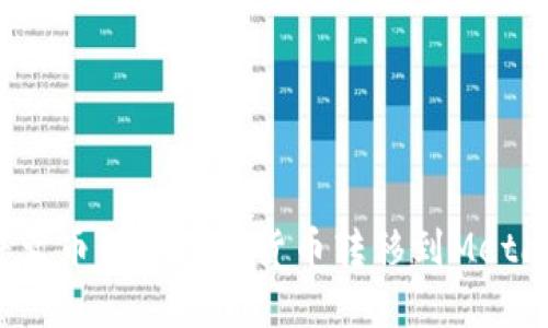 如何轻松将火币网的数字货币转移到MetaMask钱包？