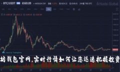 以太坊钱包官网，实时行情如何让您迅速把握投