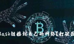 如何将MetaMask链接到自己的网络？打破困扰，轻松