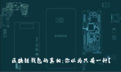 区块链钱包的真相：你以为只有一种？