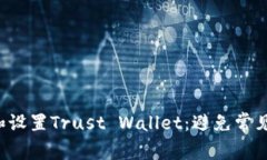 如何轻松下载和设置Trust Wallet：避免常见陷阱，