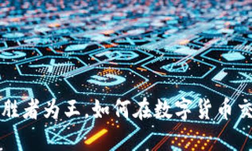 币圈交易排行：胜者为王，如何在数字货币交易中脱颖而出？