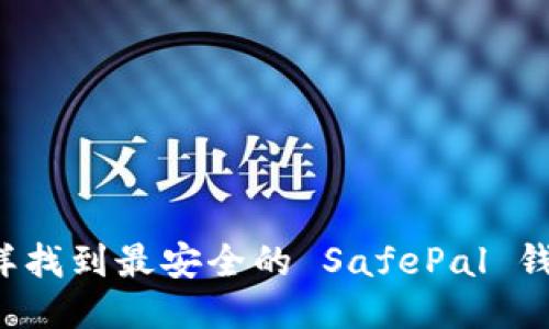 怎样找到最安全的 SafePal 钱包？