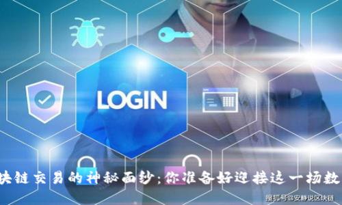 揭开中国区块链交易的神秘面纱：你准备好迎接这一场数字革命了吗？