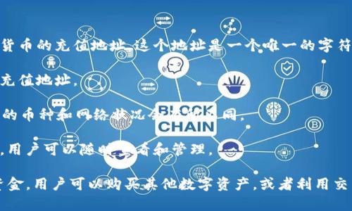 充币是指将数字资产或加密货币从一个钱包或交易所转移到另一个钱包或交易所的过程。在OKEx等交易所，充币通常是用户将他们持有的加密货币转入到交易所账户中，以便进行交易、投资或其他相关操作。

充币的具体步骤通常包括以下几个方面：

1. **获取钱包地址**：首先，用户需要在OKEx的账户中找到他们想要充币的加密货币的充值地址。这个地址是一个唯一的字符串，类似于银行账户号码。

2. **发起转账**：用户在自己的钱包中输入所需充币的金额，并输入OKEx提供的充值地址。

3. **确认交易**：转账后，用户需要等待区块链网络确认交易，确认时间根据不同的币种和网络状况会有所不同。

4. **查看到账**：一旦确认完成，充入的数字资产就会出现在用户的OKEx账户中，用户可以随时查看和管理。

充币的意义在于，它为用户提供了在交易市场进行投资和交易的基础。通过充入资金，用户可以购买其他数字资产，或者利用交易所提供的其他服务。