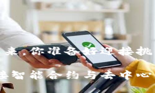 对于以太坊的未来，你准备好迎接挑战了吗？

以太坊升级：迎接智能合约与去中心化金融的新时代