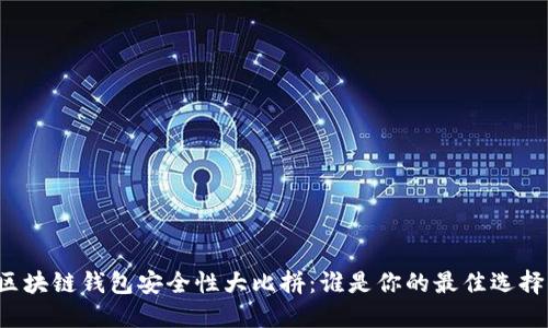 区块链钱包安全性大比拼：谁是你的最佳选择？