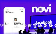 加密钱包APP：保护你的财富还是给你带来烦恼？