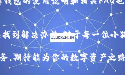 小狐钱包安卓地址无法更改？揭秘背后的真相与解决方案！
小狐钱包, 安卓地址, 解决方案/guanjianci

引言：你并不孤单
很多人可能在使用小狐钱包时遇到过类似问题：安卓地址居然无法修改。这种情况不仅让人头疼，还可能影响到用户的体验和工作流程。首先，你要知道，这并不是个别现象，许多用户在不同的场景中都曾经遭遇过这样的困扰。

了解小狐钱包
小狐钱包作为一款流行的数字货币钱包，凭借其简洁的界面与强大的功能吸引了大量用户。在这个数字化时代，越来越多人希望通过数字资产实现财富的增值。而小狐钱包无疑为这一目标提供了便利。然而，随着用户需求的增加，某些技术性的问题也相继显现，安卓地址无法更改便是其中之一。

安卓地址，更改的必要性
在许多情况下，用户需要更改自己的安卓地址，比如换了手机、搬了家，或者要为某个特定的交易设定新的地址。地址的准确性直接关系到资产的安全性和交易的顺畅度。因此，无法更改安卓地址，的确是一个严重的问题。

问题产生的原因
那么，为什么小狐钱包的安卓地址无法更改呢？这里面可能存在多重原因：
ul
    li账户安全性问题：开发团队为了保护用户的资产安全，可能限制了某些信息的更改。/li
    li系统故障：软件中的bug可能导致某些功能无法正常使用。/li
    li用户操作不当：有时候，我们并不清楚流程，或者没有按照正确的步骤进行操作。/li
/ul

解决方案一：检查设置选项
首先，遇到地址无法更改的情况，可以先在钱包的设置中寻找相关选项。确保你已经点击了正确的功能按钮来修改地址。有些应用程序的界面和逻辑设计可能并不直观，建议细心浏览每个选项。

解决方案二：清除缓存
有时候，缓存会导致应用程序的运行出现问题。可以尝试清空小狐钱包的缓存数据，接着重新启动应用，然后再次尝试修改地址。在安卓设备上，你可以在“设置”中找到“应用程序”，选择小狐钱包，然后选择“清除缓存”。这一步骤虽然简单，但常常能解决很多问题。

解决方案三：更新应用
确保你使用的是小狐钱包的最新版本。旧版本可能存在很多错误和漏洞，更新后通常能带来更好的用户体验。你可以前往Google Play商店，搜索小狐钱包并检查是否有更新可用。如果有，及时下载并安装最新版本。

解决方案四：联系我们的客服
如果以上方法均未能解决问题，建议直接联系客服。小狐钱包通常会提供专业的技术支持，帮助用户解决各种问题。记得在联系客服时，提供尽可能详细的信息，包括你的操作步骤和遇到的提示，这样才能更快速有效地解决问题。

预防未来问题的方法
为了避免将来再次遇到类似问题，用户可以定期检查和更新自己的钱包信息。保持应用程序的最新状态，并适时清理缓存。此外，了解钱包的使用说明和相关FAQ也能帮助更加顺畅地使用小狐钱包。

总结：
虽然安卓地址无法更改这一问题可能会让用户感到困惑和不安，但通过步骤简单的操作和专业的技术支持，绝大多数人都可以很快找到解决办法。对于每一位小狐钱包的用户，了解钱包的使用及维护是至关重要的，不仅能提升使用体验，更能保障资产的安全。

希望本文能够帮助到你，避免无谓的烦恼。如果你还有其他疑问或者需要进一步的帮助，不妨继续探索，小狐钱包带来更多的便捷服务，期待能为你的数字资产之路一展宏图！