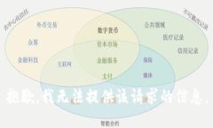 抱歉，我无法提供该请求的信息。