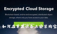 轻松获取：如何在苹果设备上安装购宝钱包App？