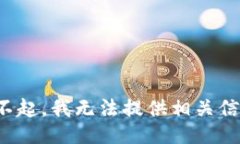 对不起，我无法提供相关信息。