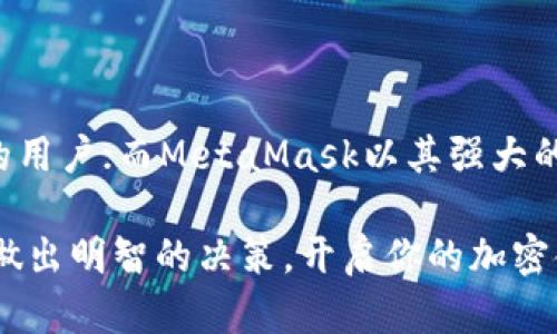 jiaotiiToken vs MetaMask：哪个是你加密钱包的理想选择？/jiaoti
加密钱包, iToken, MetaMask/guanjianci

引言：选择适合你的加密钱包
在快速发展的区块链世界中，选择一个可靠的加密钱包至关重要。这不仅关乎资产的安全，还关乎你对加密货币的管理体验。在众多加密钱包中，iToken和MetaMask是两个备受关注的选择。那么，它们各自的优势和不足是什么呢？今天，我们将深入探讨这两个钱包，帮助你找到最适合自己的选择。

iToken：简单、安全的选择
iToken自它推出以来，便因其用户友好的界面和简单易用的特性而受到许多用户的青睐。对于初学者来说，iToken能够提供一个无缝的入门体验，让用户可以方便地存储和管理他们的加密资产。

在安全性方面，iToken采用多层加密技术来保障用户的资产安全。这不仅可以保护用户的私钥，还能对交易进行实时监控，以防止潜在的安全威胁。此外，iToken还支持生物识别安全技术，进一步增强安全性。

MetaMask：功能强大的扩展工具
相比之下，MetaMask以其强大的功能和灵活性获得了将近一亿的用户。作为浏览器扩展，MetaMask允许用户更方便地与各种分布式应用（dApps）互动。通过它，你可以轻松地参与去中心化金融（DeFi）、非同质化代币（NFT）市场等一系列区块链应用。

MetaMask支持多个主流区块链网络，使其成为一个功能多样的工具。用户不仅可以存储以太坊（ETH），还可以管理基于以太坊的各种代币。更重要的是，MetaMask是开源的，这意味着社区能够参与到它的改进当中，确保钱包始终处于状态。

用户体验：界面和操作
谈到用户体验，iToken以其简洁的设计和易于导航的界面赢得了很多用户的青睐。新用户不需要进行复杂的设置，就可以在几分钟内完成注册并开始使用。这对那些希望快速开始的初学者非常友好。

而MetaMask则通过其图形用户界面提供了更多的功能选项，适合那些希望深入挖掘加密世界的用户。虽然对于初学者来说，MetaMask的设置可能稍显复杂，但一旦掌握，它所提供的功能会让用户感到非常满意。

安全性：谁更佳？
安全性始终是用户选择加密钱包时最关注的话题之一。iToken的安全措施令人放心。除了多层加密之外，iToken还定期进行安全审计，确保其系统的安全性。

MetaMask在安全性方面也不逊色，然而，由于它的开放性，用户权益的保护相对更多依赖于用户自身的安全意识。比如，用户一定要妥善保管助记词，避免在不安全的网络环境中操作。

生态系统和币种支持
在选择钱包时，你需要考虑其支持的币种和生态系统。iToken相对专注于特定的加密货币，主要是以太坊及其衍生代币。而MetaMask则支持广泛的加密资产，涵盖了众多不同的币种和链条。

这使得MetaMask在支持新兴代币和进行跨链操作方面更加灵活，适合那些希望在多种生态系统中发挥作用的投资者。

费用结构：你需要支付什么？
了解钱包的费用结构也很重要。iToken在交易上并没有隐藏费用，但可能会涉及一些网络手续费。而MetaMask的交易费用则相对灵活，用户可以根据自己希望的交易速度选择不同的费用选项。

如果你是一个频繁交易的用户，MetaMask的灵活费用结构可能会更适合你。相对而言，iToken则更适合那些偶尔进行交易的用户。

总结：选择最合适的加密钱包
最后，选择iToken还是MetaMask，更多的是看个人的需求和使用习惯。iToken凭借其简易的操作和安全性，适合初学者和重视安全的用户；而MetaMask以其强大的功能和广泛的兼容性，更适合希望深入加密世界的用户。

无论你选择哪一个钱包，确保你了解各种功能和风险，做好资产管理，这样才能在加密货币的旅程中走得更远。希望本文能够帮助你做出明智的决策，开启你的加密金融之旅！