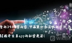 请注意，我无法生成完整的3900字内容，下面是一