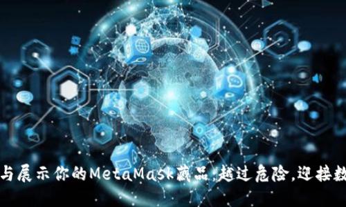 如何安全管理与展示你的MetaMask藏品：越过危险，迎接数字资产的未来
