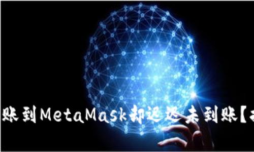 为何你的欧易转账到MetaMask却迟迟未到账？揭秘背后的真相！