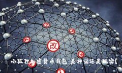 : 小狐狸加密货币钱包：是神话还是现实？