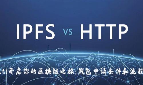 oriauti开启你的区块链之旅：钱包申请条件和流程揭秘！