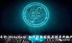 告别单一币种：MetaMask 如何轻松发送其他币种挑