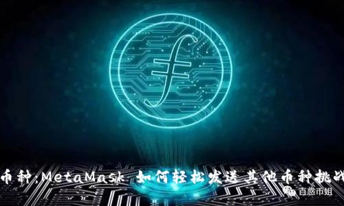 告别单一币种：MetaMask 如何轻松发送其他币种挑战你的想象