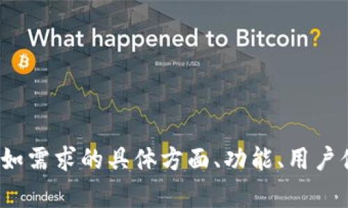 看起来你提到的是“im钱包网页版”，关于这个话题，我可以为你提供一些信息。然而，详细的内容需要更多的背景，诸如需求的具体方面、功能、用户体验等。请告诉我你想要了解的具体内容，或者是想讨论的具体问题，以便我能够为你提供更加详细和针对性的帮助。