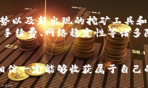   如何在狗狗币挖矿APP中成功注册并开始盈利？ / 
 guanjianci 狗狗币, 挖矿, 注册 /guanjianci 

引言：在数字货币潮流中掌握主动权
在过去的几年里，数字货币的兴起已经改变了我们对传统金融的看法。而在这个瞬息万变的领域中，狗狗币（Dogecoin）凭借其幽默的起源和强大社区，吸引了无数投资者和加密货币爱好者的关注。投资者、矿工以及网络爱好者们都在寻找更简单、有效的方式来参与这个充满可能性的世界。
如果你也是其中之一，想要通过挖矿狗狗币来赚取一些收益，那么注册一个合适的挖矿APP将是你迈出第一步的关键。这篇文章将深入探讨如何顺利注册狗狗币挖矿APP，并帮助你在挖矿过程中轻松上手，真正从中获益。

第一步：选择合适的挖矿APP
在开始注册之前，有必要了解当前市场上可用于挖矿狗狗币的各种APP。这些APP每个都有其独特的特点和机制，选择合适的APP能够大大提高你的挖矿效率和收益。很多用户可能对某些平台的安全性、服务质量以及提现速度等方面表示疑虑，因此，要提前做好功课。
推荐关注一些知名度高且用户评价良好的挖矿APP，例如“NiceHash”、“Coinpot”、“DogeMiner”等。了解这些平台注册的用户数量、收益分享机制以及社区支持情况，都会对你今后的挖矿之路产生重要影响。

第二步：注册过程详解
一旦你选定了心仪的挖矿APP，接下来的步骤便是注册。一般来说，注册过程分为以下几个简单的步骤：
ol
    listrong下载APP：/strong在应用商店中搜索你选择的挖矿APP，下载并安装到你的手机或平板上。/li
    listrong创建账户：/strong打开APP后，找到“注册”或“创建账户”的选项。通常需要提供一些基本信息，比如邮箱地址和密码。建议使用一个安全的密码来保护你的账户。/li
    listrong验证邮箱：/strong大多数平台会要求用户验证邮箱，进入你的邮箱查看确认邮件，并按照提示完成验证。/li
    listrong个人信息填写：/strong根据APP的要求，填写相关的个人信息，如用户名、联系方式等。有些应用可能还需要KYC（Know Your Customer）流程，也就是身份验证过程。/li
    listrong设置钱包地址：/strong为了能够接收挖矿所得的狗狗币，通常需要输入一个钱包地址。如果你还没有钱包，可以在这里建议使用一些流行的数字钱包，如“Exodus”或“Trust Wallet”。/li
/ol

第三步：熟悉挖矿流程与技巧
完成注册后，你便可以开始挖矿。每个挖矿APP在操作界面和挖矿机制上可能略有不同，因此熟悉你所选择的APP非常重要。一般来说，挖矿过程包括选择矿池、设置挖矿参数以及监控挖矿进度等环节。
在选择矿池时，可以选择较大的矿池来提高你的收益，因为大矿池会有更多的用户共同分享挖矿的奖励。此外，及时关注APP提供的数据指标，如算力、收益率等，可以帮助你更好地掌控挖矿状况。
以狗狗币挖矿为例，了解市场行情变化、狗狗币的网络状态以及其它矿工的活动，都会为你的决策提供参考。定期参与社区讨论，获取别人的经验和建议，也是提高效率的好办法。

第四步：风险防范与收益最大化
虽说挖矿看似简单，但市场风险常伴而生。在操作过程中，保持冷静与理性至关重要。切勿盲目跟风，也不要将所有精力和资金都投入某一特定的挖矿方式中。时刻保持对市场趋势的敏感，及时调整你的策略，根据实时的市场数据，进行合理的资金配置与挖矿选择。
如果你希望在挖矿过程中确保资金安全，建议多关注不同APP的用户反馈及社区口碑，以此来判断平台的稳定性和安全性。此外，设置二次验证、定期更换密码等安全措施，也能进一步保护你的账户。

第五步：持续学习与与时俱进
由于加密货币行业变化迅速，时刻充满变数，作为一名挖矿者，持续学习和适应潮流是至关重要的。定期关注行业动态、技术更新、市场趋势以及新出现的挖矿工具和策略，能够让你在这条路上走得更远。
加入一些社区或论坛，与其他同好交流经验，分享想法和技巧，也是一个提升自身技术水平的有效方式。因为分享不仅能帮助你解决银行手续费、网络稳定性等诸多隐患问题，还可能为你开辟新的机会。记住，挖矿不仅是技术的较量，更是头脑的较量。

结论：把握机遇，勇往直前
在狗狗币挖矿的道路上，虽然会面临不少挑战，但只要你认真对待每一步，仔细选择合适的工具和平台，积极参与社区并保持学习心态，相信一定能够收获属于自己的成果。希望这篇文章能为你在狗狗币挖矿之旅中提供实用的指导和鼓励。记住，成功的关键在于保持耐心与激情，敢于追逐自己的目标。