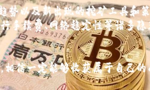   如何在狗狗币挖矿APP中成功注册并开始盈利？ / 
 guanjianci 狗狗币, 挖矿, 注册 /guanjianci 

引言：在数字货币潮流中掌握主动权
在过去的几年里，数字货币的兴起已经改变了我们对传统金融的看法。而在这个瞬息万变的领域中，狗狗币（Dogecoin）凭借其幽默的起源和强大社区，吸引了无数投资者和加密货币爱好者的关注。投资者、矿工以及网络爱好者们都在寻找更简单、有效的方式来参与这个充满可能性的世界。
如果你也是其中之一，想要通过挖矿狗狗币来赚取一些收益，那么注册一个合适的挖矿APP将是你迈出第一步的关键。这篇文章将深入探讨如何顺利注册狗狗币挖矿APP，并帮助你在挖矿过程中轻松上手，真正从中获益。

第一步：选择合适的挖矿APP
在开始注册之前，有必要了解当前市场上可用于挖矿狗狗币的各种APP。这些APP每个都有其独特的特点和机制，选择合适的APP能够大大提高你的挖矿效率和收益。很多用户可能对某些平台的安全性、服务质量以及提现速度等方面表示疑虑，因此，要提前做好功课。
推荐关注一些知名度高且用户评价良好的挖矿APP，例如“NiceHash”、“Coinpot”、“DogeMiner”等。了解这些平台注册的用户数量、收益分享机制以及社区支持情况，都会对你今后的挖矿之路产生重要影响。

第二步：注册过程详解
一旦你选定了心仪的挖矿APP，接下来的步骤便是注册。一般来说，注册过程分为以下几个简单的步骤：
ol
    listrong下载APP：/strong在应用商店中搜索你选择的挖矿APP，下载并安装到你的手机或平板上。/li
    listrong创建账户：/strong打开APP后，找到“注册”或“创建账户”的选项。通常需要提供一些基本信息，比如邮箱地址和密码。建议使用一个安全的密码来保护你的账户。/li
    listrong验证邮箱：/strong大多数平台会要求用户验证邮箱，进入你的邮箱查看确认邮件，并按照提示完成验证。/li
    listrong个人信息填写：/strong根据APP的要求，填写相关的个人信息，如用户名、联系方式等。有些应用可能还需要KYC（Know Your Customer）流程，也就是身份验证过程。/li
    listrong设置钱包地址：/strong为了能够接收挖矿所得的狗狗币，通常需要输入一个钱包地址。如果你还没有钱包，可以在这里建议使用一些流行的数字钱包，如“Exodus”或“Trust Wallet”。/li
/ol

第三步：熟悉挖矿流程与技巧
完成注册后，你便可以开始挖矿。每个挖矿APP在操作界面和挖矿机制上可能略有不同，因此熟悉你所选择的APP非常重要。一般来说，挖矿过程包括选择矿池、设置挖矿参数以及监控挖矿进度等环节。
在选择矿池时，可以选择较大的矿池来提高你的收益，因为大矿池会有更多的用户共同分享挖矿的奖励。此外，及时关注APP提供的数据指标，如算力、收益率等，可以帮助你更好地掌控挖矿状况。
以狗狗币挖矿为例，了解市场行情变化、狗狗币的网络状态以及其它矿工的活动，都会为你的决策提供参考。定期参与社区讨论，获取别人的经验和建议，也是提高效率的好办法。

第四步：风险防范与收益最大化
虽说挖矿看似简单，但市场风险常伴而生。在操作过程中，保持冷静与理性至关重要。切勿盲目跟风，也不要将所有精力和资金都投入某一特定的挖矿方式中。时刻保持对市场趋势的敏感，及时调整你的策略，根据实时的市场数据，进行合理的资金配置与挖矿选择。
如果你希望在挖矿过程中确保资金安全，建议多关注不同APP的用户反馈及社区口碑，以此来判断平台的稳定性和安全性。此外，设置二次验证、定期更换密码等安全措施，也能进一步保护你的账户。

第五步：持续学习与与时俱进
由于加密货币行业变化迅速，时刻充满变数，作为一名挖矿者，持续学习和适应潮流是至关重要的。定期关注行业动态、技术更新、市场趋势以及新出现的挖矿工具和策略，能够让你在这条路上走得更远。
加入一些社区或论坛，与其他同好交流经验，分享想法和技巧，也是一个提升自身技术水平的有效方式。因为分享不仅能帮助你解决银行手续费、网络稳定性等诸多隐患问题，还可能为你开辟新的机会。记住，挖矿不仅是技术的较量，更是头脑的较量。

结论：把握机遇，勇往直前
在狗狗币挖矿的道路上，虽然会面临不少挑战，但只要你认真对待每一步，仔细选择合适的工具和平台，积极参与社区并保持学习心态，相信一定能够收获属于自己的成果。希望这篇文章能为你在狗狗币挖矿之旅中提供实用的指导和鼓励。记住，成功的关键在于保持耐心与激情，敢于追逐自己的目标。