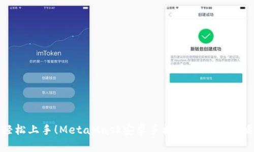 轻松上手！MetaMask安卓手机版登录全攻略