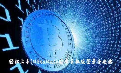 轻松上手！MetaMask安卓手机版登录全攻略