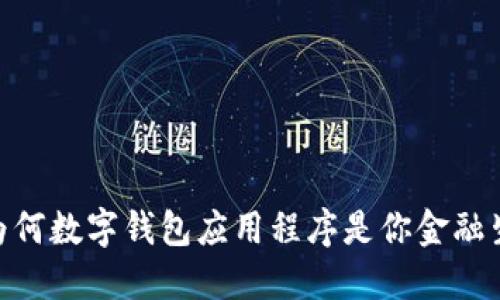 安全与便捷：为何数字钱包应用程序是你金融生活的新挑战？