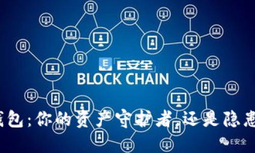 数字币钱包：你的资产守护者，还是隐患的温床？