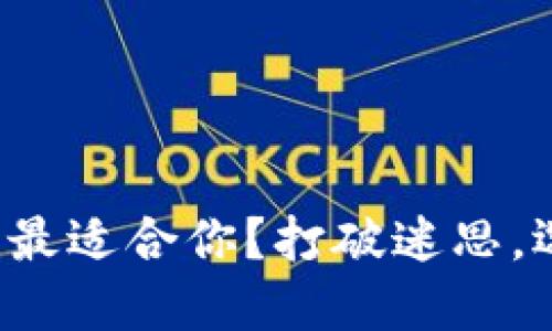 什么电子钱包最适合你？打破迷思，选择最优方案！