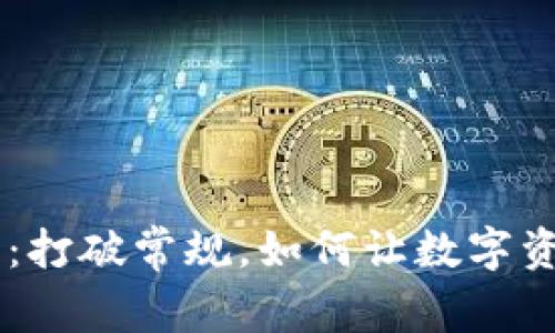 区块链钱包新玩法：打破常规，如何让数字资产更安全、更有趣？