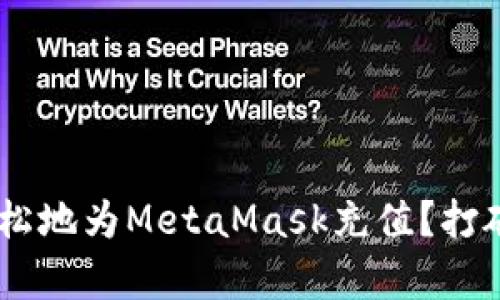 国人如何快速轻松地为MetaMask充值？打破困惑，简单操作！