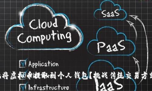 如何安全、快速地将虚拟币提取到个人钱包？挑战传统交易方式，掌握提币技巧！