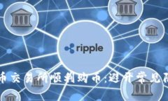 如何在加密货币交易所顺利购币：避开常见陷阱