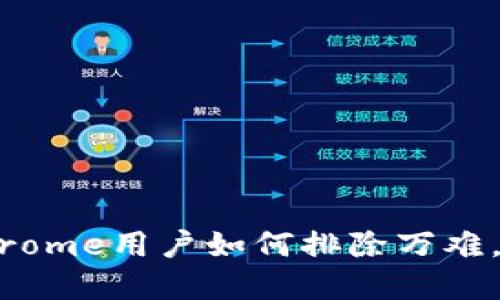 解码MetaMask：Chrome用户如何排除万难，畅享简便加密体验！