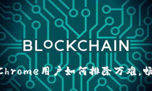 解码MetaMask：Chrome用户如何排除万难，畅享简便加密体验！