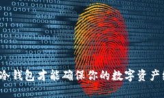 什么样的冷钱包才能确保你的数字资产绝对安全