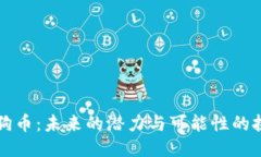 狗狗币：未来的潜力与可能性的挑战