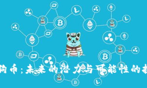 狗狗币：未来的潜力与可能性的挑战