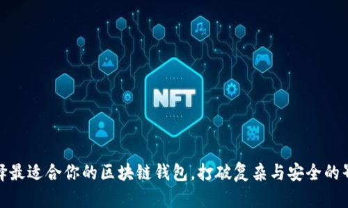 选择最适合你的区块链钱包，打破复杂与安全的界限